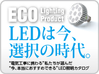 LED照明カタログ