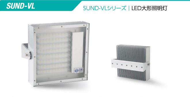 SUND-VLシリーズLED大型照明灯
