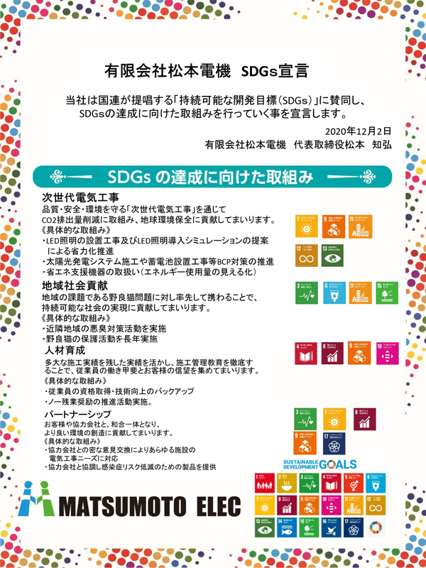 SDGs宣言